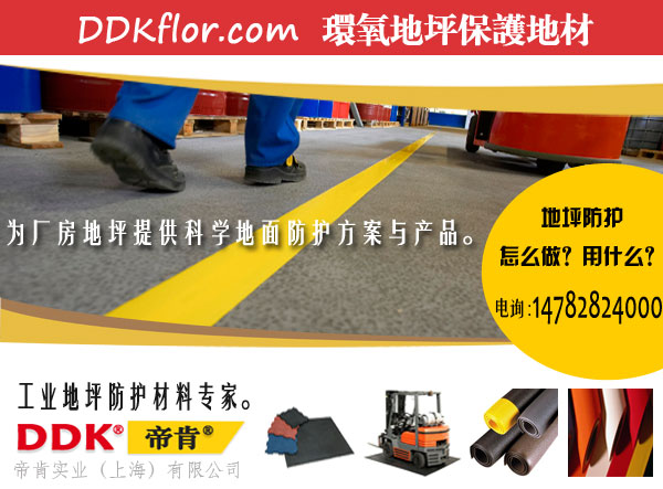 【拼接式工厂地坪】厂房地坪施工新方案：帝肯（DDK）拼接式工厂地坪