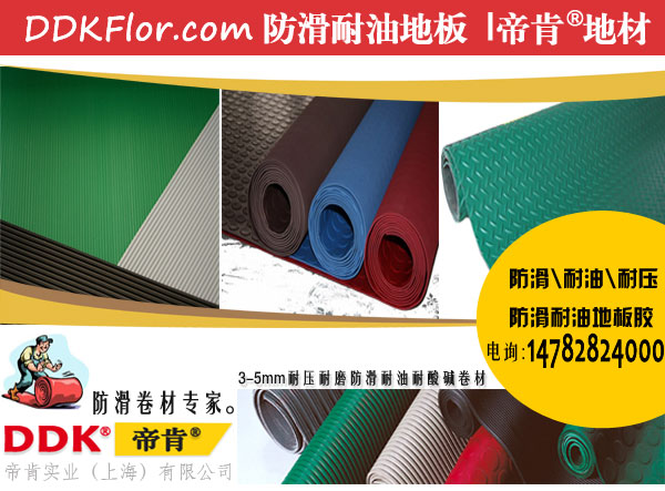【3-5mm防滑耐油地板/耐油地胶卷材】提供高密度耐压防滑耐油地板胶定制生产，颜色可选。