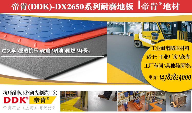 DDK-DX2650系列工业硬化片材地坪板 耐磨抗压厂房地胶 仓库地坪过叉车