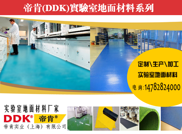 【实验室pvc地胶】帝肯品牌耐酸碱塑胶地板，实验室专业地胶