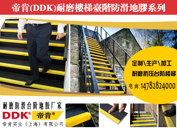 楼梯踏步如何进行防滑处理—铺设防滑楼梯踏步板